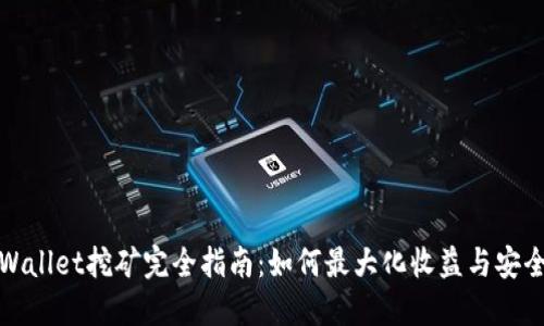 TPWallet挖矿完全指南：如何最大化收益与安全性