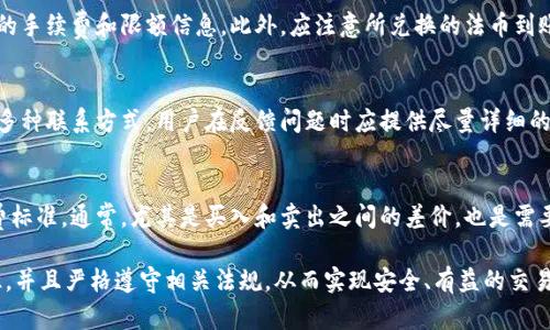   tpWallet卖币全过程详解：如何安全、高效地进行数字货币交易 / 

 guanjianci tpWallet, 卖币, 数字货币交易, 加密货币 /guanjianci 

随着数字货币的迅猛发展，越来越多的人选择进入这个新兴的市场。tpWallet作为一种便捷的数字货币钱包，方便用户进行买卖交易，成为了许多人交易加密货币的首选工具。本篇文章将详细介绍tpWallet卖币的全过程，帮助读者全面了解如何利用tpWallet进行安全、高效的数字货币交易。

一、tpWallet介绍
tpWallet是一种数字货币钱包，支持多种加密货币的存储和交易。它不仅提供了安全的资产管理功能，还为用户提供了方便的兑换和交易平台。tpWallet的用户友好界面和强大的安全措施，使其成为许多投资者的最佳选择。

二、tpWallet卖币的准备工作
在开始卖币之前，用户需要完成一些准备工作，以确保能够顺利进行交易。

h41. 创建账户/h4
用户首先需要在tpWallet平台注册一个账户。这一过程一般包括提供邮箱、设置密码及完成身份验证等步骤。用户应确保所填写的信息准确无误，以免影响后续的交易。

h42. 充值资金/h4
在进行卖币操作之前，用户需要在tpWallet中充值相应的数字货币。可以通过转账、购买等方式将所需的数字货币存入账户。

h43. 开启二级验证/h4
为了提升账户的安全性，建议用户开启二级验证功能。这可以有效防止 unauthorized access 和交易的潜在风险。

三、tpWallet卖币流程
用户在完成准备工作后，便可依据以下流程进行卖币操作。

h41. 登录账户/h4
在进行任何交易之前，用户需登录到tpWallet账户，快速检查账户余额及所持有的相关数字货币。

h42. 选择“卖币”功能/h4
进入tpWallet首页后，用户可以在导航栏找到“卖币”选项。点击进入后，会出现不同的可交易数字货币列表，用户可以选择要出售的货币类型。

h43. 填写出售数量/h4
用户需在页面中填写要出售的金额或数量，以及想要交易的法定货币或其他数字货币。tpWallet会实时展示该数额交易的估算价值。

h44. 确认交易/h4
在填写完所有必要信息后，用户可以点击“确认交易”按钮。在此步骤，tpWallet会提供二次确认，要求用户再次核对交易的信息是否正确。

h45. 等待交易完成/h4
最后，交易成功后，用户将收到卖币成功的通知，并在账户中看到资金的变化，这也标志着卖币交易的圆满结束。

四、tpWallet卖币的注意事项
在使用tpWallet进行卖币交易时，有几处需要特别注意的事项：

h41. 市场风险/h4
数字货币市场波动性较大，用户在进行交易前应充分了解市场情况。此外，建议用户设定合理的售卖价格，以避免因市场剧烈波动造成的损失。

h42. 安全措施/h4
由于数字货币交易具有一定的风险，用户在使用tpWallet时，要保持警惕，定期更新密码，不随便点击陌生链接，并谨慎处理涉及资金的任何操作。

h43. 法规合规/h4
不同地区对数字货币的监管政策存在差异，用户在进行交易之前应了解所在地区的相关政策，以确保交易的合规性。

h44. 客服支持/h4
如在交易过程中遇到疑问或问题，用户应及时联系tpWallet的客服团队，以便获得帮助，确保交易的顺利进行。

五、常见问题解答

h41. 如何确保tpWallet的安全性？/h4
安全性是用户最关心的问题之一。在tpWallet中，用户应尽量使用强密码并定期更换。此外，可以启用二级验证，进一步保护账户安全。此外，用户应确保在官网上进行所有交易，避免因使用不可靠的链接而成为网络攻击的目标。tpWallet也会定期进行安全审查，确保系统的防护措施始终处于最佳状态。

h42. 是否可以直接将数字货币兑换为法币？/h4
tpWallet支持将数字货币直接兑换为法定货币，但具体兑换的币种和支付方式将依据平台政策而定。在进行兑换时，用户应了解相关的手续费和限额信息。此外，应注意所兑换的法币到账时间，通常是即时或在几个工作日内。

h43. 卖币过程中遇到问题该如何处理？/h4
如果在卖币过程中遇到技术故障或其他问题，可以通过tpWallet的客户支持中心获得帮助。网站通常提供实时在线客服、邮件支持等多种联系方式。用户在反馈问题时应提供尽量详细的信息，如交易时间、涉及的币种及出错信息，以便客服更快地为其解决问题。

h44. tpWallet有哪些交易费用？/h4
tpWallet的交易费用可能因交易种类和市场环境变化而有所不同。用户在进行交易前可以查阅费用说明部分，了解不同交易的手续费标准。通常，尤其是买入和卖出之间的差价，也是需要考虑的成本之一。因此，用户在决定交易时，最好充分计算相关费用，以避免超出预算。

总结而言，tpWallet为用户提供了一个高效而便捷的数字货币交易平台。在卖币的过程中，用户需提升自身的市场观念、加强安全意识，并且严格遵守相关法规，从而实现安全、有益的交易体验。从账户注册、资金充值、卖币操作到潜在问题解决，每一个环节都值得用户深入研究和了解，以便在数字货币的世界中取得成功。