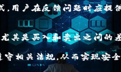   tpWallet卖币全过程详解：如何安全、高效地进行数字货币交易 / 

 guanjianci tpWallet, 卖币, 数字货币交易, 加密货币 /guanjianci 

随着数字货币的迅猛发展，越来越多的人选择进入这个新兴的市场。tpWallet作为一种便捷的数字货币钱包，方便用户进行买卖交易，成为了许多人交易加密货币的首选工具。本篇文章将详细介绍tpWallet卖币的全过程，帮助读者全面了解如何利用tpWallet进行安全、高效的数字货币交易。

一、tpWallet介绍
tpWallet是一种数字货币钱包，支持多种加密货币的存储和交易。它不仅提供了安全的资产管理功能，还为用户提供了方便的兑换和交易平台。tpWallet的用户友好界面和强大的安全措施，使其成为许多投资者的最佳选择。

二、tpWallet卖币的准备工作
在开始卖币之前，用户需要完成一些准备工作，以确保能够顺利进行交易。

h41. 创建账户/h4
用户首先需要在tpWallet平台注册一个账户。这一过程一般包括提供邮箱、设置密码及完成身份验证等步骤。用户应确保所填写的信息准确无误，以免影响后续的交易。

h42. 充值资金/h4
在进行卖币操作之前，用户需要在tpWallet中充值相应的数字货币。可以通过转账、购买等方式将所需的数字货币存入账户。

h43. 开启二级验证/h4
为了提升账户的安全性，建议用户开启二级验证功能。这可以有效防止 unauthorized access 和交易的潜在风险。

三、tpWallet卖币流程
用户在完成准备工作后，便可依据以下流程进行卖币操作。

h41. 登录账户/h4
在进行任何交易之前，用户需登录到tpWallet账户，快速检查账户余额及所持有的相关数字货币。

h42. 选择“卖币”功能/h4
进入tpWallet首页后，用户可以在导航栏找到“卖币”选项。点击进入后，会出现不同的可交易数字货币列表，用户可以选择要出售的货币类型。

h43. 填写出售数量/h4
用户需在页面中填写要出售的金额或数量，以及想要交易的法定货币或其他数字货币。tpWallet会实时展示该数额交易的估算价值。

h44. 确认交易/h4
在填写完所有必要信息后，用户可以点击“确认交易”按钮。在此步骤，tpWallet会提供二次确认，要求用户再次核对交易的信息是否正确。

h45. 等待交易完成/h4
最后，交易成功后，用户将收到卖币成功的通知，并在账户中看到资金的变化，这也标志着卖币交易的圆满结束。

四、tpWallet卖币的注意事项
在使用tpWallet进行卖币交易时，有几处需要特别注意的事项：

h41. 市场风险/h4
数字货币市场波动性较大，用户在进行交易前应充分了解市场情况。此外，建议用户设定合理的售卖价格，以避免因市场剧烈波动造成的损失。

h42. 安全措施/h4
由于数字货币交易具有一定的风险，用户在使用tpWallet时，要保持警惕，定期更新密码，不随便点击陌生链接，并谨慎处理涉及资金的任何操作。

h43. 法规合规/h4
不同地区对数字货币的监管政策存在差异，用户在进行交易之前应了解所在地区的相关政策，以确保交易的合规性。

h44. 客服支持/h4
如在交易过程中遇到疑问或问题，用户应及时联系tpWallet的客服团队，以便获得帮助，确保交易的顺利进行。

五、常见问题解答

h41. 如何确保tpWallet的安全性？/h4
安全性是用户最关心的问题之一。在tpWallet中，用户应尽量使用强密码并定期更换。此外，可以启用二级验证，进一步保护账户安全。此外，用户应确保在官网上进行所有交易，避免因使用不可靠的链接而成为网络攻击的目标。tpWallet也会定期进行安全审查，确保系统的防护措施始终处于最佳状态。

h42. 是否可以直接将数字货币兑换为法币？/h4
tpWallet支持将数字货币直接兑换为法定货币，但具体兑换的币种和支付方式将依据平台政策而定。在进行兑换时，用户应了解相关的手续费和限额信息。此外，应注意所兑换的法币到账时间，通常是即时或在几个工作日内。

h43. 卖币过程中遇到问题该如何处理？/h4
如果在卖币过程中遇到技术故障或其他问题，可以通过tpWallet的客户支持中心获得帮助。网站通常提供实时在线客服、邮件支持等多种联系方式。用户在反馈问题时应提供尽量详细的信息，如交易时间、涉及的币种及出错信息，以便客服更快地为其解决问题。

h44. tpWallet有哪些交易费用？/h4
tpWallet的交易费用可能因交易种类和市场环境变化而有所不同。用户在进行交易前可以查阅费用说明部分，了解不同交易的手续费标准。通常，尤其是买入和卖出之间的差价，也是需要考虑的成本之一。因此，用户在决定交易时，最好充分计算相关费用，以避免超出预算。

总结而言，tpWallet为用户提供了一个高效而便捷的数字货币交易平台。在卖币的过程中，用户需提升自身的市场观念、加强安全意识，并且严格遵守相关法规，从而实现安全、有益的交易体验。从账户注册、资金充值、卖币操作到潜在问题解决，每一个环节都值得用户深入研究和了解，以便在数字货币的世界中取得成功。