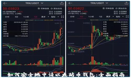 
如何安全地申请以太坊币钱包：全面指南