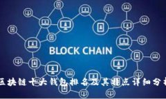 区块链十大钱包排名及其特点详细分析