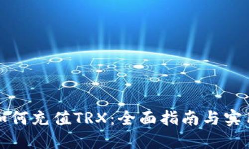 钱包如何充值TRX：全面指南与实用技巧