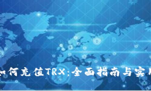 钱包如何充值TRX：全面指南与实用技巧