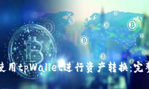 如何使用tpWallet进行资产转换：完整指南