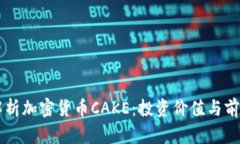 深入解析加密货币CAKE：投资价值与前景展望