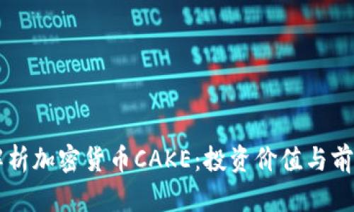 深入解析加密货币CAKE：投资价值与前景展望