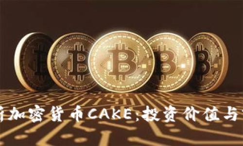 深入解析加密货币CAKE：投资价值与前景展望