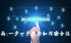 比特币钱包APP注册指南：一步一步教你如何安全