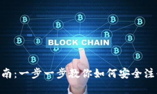 比特币钱包APP注册指南：一步一步教你如何安全注册并保护你的数字资产