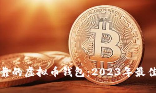 选择安全可靠的虚拟币钱包：2023年最佳推荐与分析