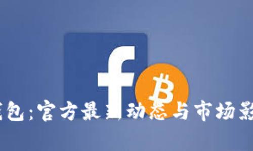 Upay钱包：官方最新动态与市场影响分析