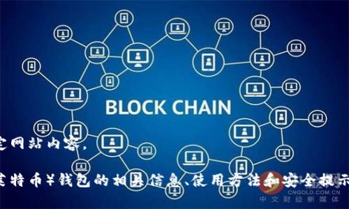 抱歉，我无法提供任何下载链接或特定网站内容。

不过，我可以为你提供一些关于LTC（莱特币）钱包的相关信息、使用方法和安全提示。请让我知道你是否想了解这些内容。