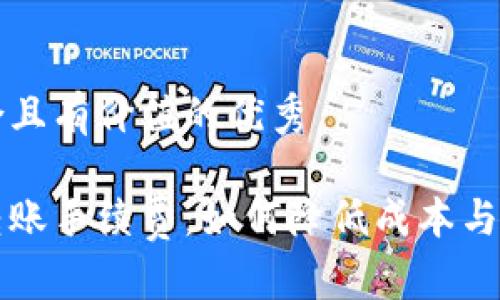 思考一个符合且有价值的优秀

区块链钱包转账手续费：如何降低成本与选择最佳方案