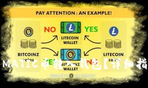 如何安全高效地将MATIC币转入钱包？详细指南与常见问题解答