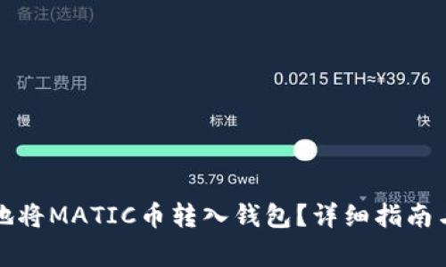 如何安全高效地将MATIC币转入钱包？详细指南与常见问题解答
