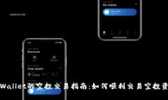 tpWallet的空投交易指南：如何顺利交易空投资产