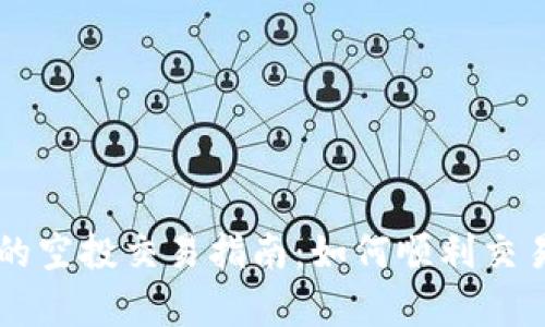 tpWallet的空投交易指南：如何顺利交易空投资产