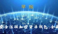 如何安全注册加密货币钱包：全面指南