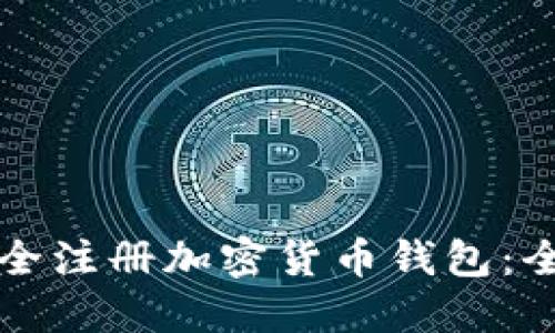 如何安全注册加密货币钱包：全面指南