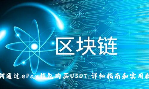如何通过ePay钱包购买USDT：详细指南和实用技巧