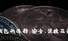 以太坊手机钱包的选择：安全、便捷及最佳使用