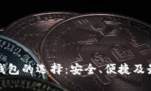 以太坊手机钱包的选择：安全、便捷及最佳使用体验