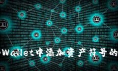 如何在tpWallet中添加资产符号的详细指南