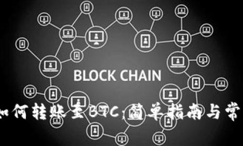 USDT钱包如何转账至BTC：简单指南与常见问题解析