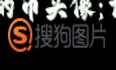 如何上传tpWallet的币头像：详细步骤和注意事项