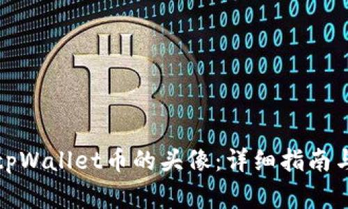 如何更换tpWallet币的头像：详细指南与注意事项