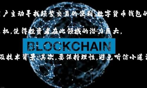 niaoti数字货币钱包相关股票：投资数字资产的最佳途径/niaoti  
数字货币, 钱包, 股票投资, 加密货币/guanjianci

随着数字货币的迅猛发展，越来越多的投资者开始关注与数字货币相关的股票。数字货币钱包，这一重要的存储和管理工具，成为了数字货币生态系统不可或缺的一部分。投资与数字货币钱包相关的公司股票，不仅能使投资者直接受益于数字资产的增长，同时也是对未来金融趋势的前瞻性布局。本文将深入探讨数字货币钱包及相关股票的投资机会，并解答关于这一话题的一些关键问题。

什么是数字货币钱包？
数字货币钱包，是一种用于存储、接收和发送数字资产（如比特币、以太坊等）的软件或硬件工具。它们通常会以两种主要形式存在：热钱包和冷钱包。热钱包连接互联网，提供了快速的交易能力，但面临安全风险；冷钱包则是脱机存储，安全性更高，但使用不便。

数字货币钱包的种类多样，包括移动钱包、桌面钱包、网页钱包和硬件钱包。大多数钱包支持多种币种，使用户能够在单一平台上管理不同的数字资产。随着区块链技术的发展，钱包的功能也在不断扩展，如投资组合跟踪、资产兑换和更高级的安全措施等。

数字货币钱包相关的上市公司有哪些？
投资数字货币钱包相关股票的直接方式是关注那些开发和运营数字货币钱包的上市公司。一些知名公司包括:
ul
liCoinbase（COIN）: 作为最大的数字货币交易平台之一，Coinbase 提供了强大的钱包功能，并拥有庞大的用户基础。/li
liBlock（原 Square，SQ）: 由 Jack Dorsey 创立，Block 不仅提供支付解决方案，还涉足数字货币钱包的领域。/li
liPayPal（PYPL）: 作为全球支付巨头，PayPal 在其平台上增加了数字货币交易和钱包功能，使其成为投资者的关注对象。/li
liGalaxy Digital（GLXY）: 一家专注于数字资产的投资公司，Galaxy Digital 通过其基金和基础设施在数字货币领域布局。/li
/ul

投资数字货币钱包相关股票的优势和风险
投资数字货币钱包相关的上市公司，既是一种机会，也伴随风险。以下是一些主要的优势和风险因素：

strong优势：/strong
1. 市场增长潜力: 随着越来越多的人接受数字货币，相关公司的业务将得到显著增长。
2. 多样化投资选择: 投资于数字货币钱包公司，能够分散传统投资的风险。
3. 未来的金融趋势: 随着逐渐数字化的经济体系，选择相关股票是一种有效的前瞻性布局。

strong风险：/strong
1. 市场波动性: 数字货币市场本身具有高度波动性，可能影响相关公司的股票表现。
2. 监管政策的不确定性: 各国对于数字资产的监管政策不断变化，这将给相关企业带来运营风险。
3. 技术风险: 公司可能会面临技术故障或安全漏洞，损害用户信任和盈利能力。

如何评估数字货币钱包股票的价值？
评估数字货币钱包相关股票的价值需要综合考虑多个因素：市场需求、公司财务状况、技术能力及管理团队素质等。

1. 市场需求分析/:b
   研究市场趋势、用户增长和技术创新对公司业务的影响，了解数字货币的普及程度将有助于做出明智的投资决策。

2. 财务状况
   分析公司的财务报表，包括收入、利润、负债和现金流等，了解其盈利能力和可持续发展能力。

3. 技术实力
   考察公司的技术背景和研发能力，了解其数字货币钱包的安全性、易用性和创新性。

4. 管理团队
   对公司的管理团队进行评估，尤其是其在金融科技领域的经验和行业背景，这将影响公司战略的执行力。

如何选择适合的数字货币钱包股票进行投资？
选择适合数字货币钱包股票进行投资需要综合考虑个人的投资目标、风险承受能力及市场环境。

1. 明确投资目标
   确定自己的投资目标，是长期持有以获取资本增值，还是短期买卖以赚取收益，这是初步选择股票的关键。

2. 风险承受能力
   根据自身的风险承受能力选择合适的股票。若希望承担高风险并追求高回报，则可考虑那些市场前景良好的小型公司。

3. 持续关注市场动态
   定期关注市场新闻和行情变化，了解相关公司的最新动态，以便调整投资组合。

4. 分散投资
   降低风险的一种策略是分散投资，将资金分散到多个相关股票中，平衡潜在收益和风险。

总结
数字货币钱包相关股票代表了未来数字经济的重要投资机会。准确评估投资机会、进行细致的研究，并对自身的投资目标和风险承受能力有清晰的认识，将有助于投资者在这一新兴市场中获得成功。随着数字资产的日益普及，对数字货币钱包的需求也将持续增长，为相关股票的投资带来良好的前景。

接下来，让我们探讨可能相关的四个问题。

1. 数字货币钱包的安全性如何保障？
数字货币钱包的安全性是用户最关心的问题之一。在投资前，了解不同类型钱包的安全措施至关重要。热钱包由于在线访问，易受黑客攻击，用户需采取多重身份验证（MFA），确保密码复杂性，以及定期更新安全软件。而冷钱包虽然安全性更高，但也建议用户保管好私钥与备份信息，定期检查硬件的完整性。

此外，采用行业最高的加密技术，选择知名品牌的钱包，将进一步提升安全性。定期关注钱包相关的安全漏洞和行业动态，及时更新以应对新的安全威胁。

2. 数字货币钱包的选择标准是什么？
选择数字货币钱包时，用户应考虑几个关键因素：安全性、用户体验、支持的币种种类和费用结构等。安全性方面，需优先考虑采用冷存储技术和多重身份验证的钱包；用户体验则体现在界面的友好性和操作的便捷性；支持的币种数量应覆盖用户可能使用或投资的各类币种；费用结构也很重要，需了解软件使用费用、转账费用等，以避免超出预算。

此外，在选择钱包后，应充分利用相关功能如交易记录、资产分析和市场资讯等，以提高管理数字资产的效率。

3. 当前市场对数字货币钱包的需求趋势如何？
市场对数字货币钱包的需求正在显著增长，推动原因包括技术创新、消费者对数字资产的接受度提升以及金融科技行业的迅速发展。随着越来越多的商家接受加密货币支付和用户主动寻找频繁交易的便利，数字货币钱包的使用场景愈发广泛。尤其是在全球疫情后，线上支付与金融数字化的趋势加速了用户对安全、便捷的数字货币钱包的期望。

去中心化金融（DeFi）和区块链的结合使得数字货币钱包的功能不断扩展，用户更希望找到能够进行收益耕作、质押和交易的综合性平台。这样的趋势为相关公司的发展带来了良机，使得投资者在此领域的潜力巨大。

4. 在数字货币投资中，如何避免常见的错误？
投资数字货币时，许多投资者常犯的错误包括缺乏研究、盲目跟风、忽视风险管理以及情绪决策。为了避免这些错误，首先应对投资标的进行深入研究，了解其市场动态、财务健康及技术背景；其次，要保持理性，避免听信小道消息或者跟风炒作；同时，实施有效的风险管理策略，如设定止损点，分散投资等，将风险控制在可接受范围之内；最后，培养理性的投资心态，切勿因市场波动而做出情绪化的决策。

总的来说，投资需要知识、经验和持续的学习过程。只有在充分了解市场情况、科学分析和管理风险的前提下，才能在数字货币投资中获得可喜的回报。