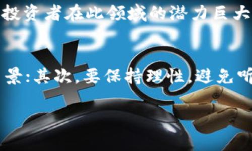 niaoti数字货币钱包相关股票：投资数字资产的最佳途径/niaoti  
数字货币, 钱包, 股票投资, 加密货币/guanjianci

随着数字货币的迅猛发展，越来越多的投资者开始关注与数字货币相关的股票。数字货币钱包，这一重要的存储和管理工具，成为了数字货币生态系统不可或缺的一部分。投资与数字货币钱包相关的公司股票，不仅能使投资者直接受益于数字资产的增长，同时也是对未来金融趋势的前瞻性布局。本文将深入探讨数字货币钱包及相关股票的投资机会，并解答关于这一话题的一些关键问题。

什么是数字货币钱包？
数字货币钱包，是一种用于存储、接收和发送数字资产（如比特币、以太坊等）的软件或硬件工具。它们通常会以两种主要形式存在：热钱包和冷钱包。热钱包连接互联网，提供了快速的交易能力，但面临安全风险；冷钱包则是脱机存储，安全性更高，但使用不便。

数字货币钱包的种类多样，包括移动钱包、桌面钱包、网页钱包和硬件钱包。大多数钱包支持多种币种，使用户能够在单一平台上管理不同的数字资产。随着区块链技术的发展，钱包的功能也在不断扩展，如投资组合跟踪、资产兑换和更高级的安全措施等。

数字货币钱包相关的上市公司有哪些？
投资数字货币钱包相关股票的直接方式是关注那些开发和运营数字货币钱包的上市公司。一些知名公司包括:
ul
liCoinbase（COIN）: 作为最大的数字货币交易平台之一，Coinbase 提供了强大的钱包功能，并拥有庞大的用户基础。/li
liBlock（原 Square，SQ）: 由 Jack Dorsey 创立，Block 不仅提供支付解决方案，还涉足数字货币钱包的领域。/li
liPayPal（PYPL）: 作为全球支付巨头，PayPal 在其平台上增加了数字货币交易和钱包功能，使其成为投资者的关注对象。/li
liGalaxy Digital（GLXY）: 一家专注于数字资产的投资公司，Galaxy Digital 通过其基金和基础设施在数字货币领域布局。/li
/ul

投资数字货币钱包相关股票的优势和风险
投资数字货币钱包相关的上市公司，既是一种机会，也伴随风险。以下是一些主要的优势和风险因素：

strong优势：/strong
1. 市场增长潜力: 随着越来越多的人接受数字货币，相关公司的业务将得到显著增长。
2. 多样化投资选择: 投资于数字货币钱包公司，能够分散传统投资的风险。
3. 未来的金融趋势: 随着逐渐数字化的经济体系，选择相关股票是一种有效的前瞻性布局。

strong风险：/strong
1. 市场波动性: 数字货币市场本身具有高度波动性，可能影响相关公司的股票表现。
2. 监管政策的不确定性: 各国对于数字资产的监管政策不断变化，这将给相关企业带来运营风险。
3. 技术风险: 公司可能会面临技术故障或安全漏洞，损害用户信任和盈利能力。

如何评估数字货币钱包股票的价值？
评估数字货币钱包相关股票的价值需要综合考虑多个因素：市场需求、公司财务状况、技术能力及管理团队素质等。

1. 市场需求分析/:b
   研究市场趋势、用户增长和技术创新对公司业务的影响，了解数字货币的普及程度将有助于做出明智的投资决策。

2. 财务状况
   分析公司的财务报表，包括收入、利润、负债和现金流等，了解其盈利能力和可持续发展能力。

3. 技术实力
   考察公司的技术背景和研发能力，了解其数字货币钱包的安全性、易用性和创新性。

4. 管理团队
   对公司的管理团队进行评估，尤其是其在金融科技领域的经验和行业背景，这将影响公司战略的执行力。

如何选择适合的数字货币钱包股票进行投资？
选择适合数字货币钱包股票进行投资需要综合考虑个人的投资目标、风险承受能力及市场环境。

1. 明确投资目标
   确定自己的投资目标，是长期持有以获取资本增值，还是短期买卖以赚取收益，这是初步选择股票的关键。

2. 风险承受能力
   根据自身的风险承受能力选择合适的股票。若希望承担高风险并追求高回报，则可考虑那些市场前景良好的小型公司。

3. 持续关注市场动态
   定期关注市场新闻和行情变化，了解相关公司的最新动态，以便调整投资组合。

4. 分散投资
   降低风险的一种策略是分散投资，将资金分散到多个相关股票中，平衡潜在收益和风险。

总结
数字货币钱包相关股票代表了未来数字经济的重要投资机会。准确评估投资机会、进行细致的研究，并对自身的投资目标和风险承受能力有清晰的认识，将有助于投资者在这一新兴市场中获得成功。随着数字资产的日益普及，对数字货币钱包的需求也将持续增长，为相关股票的投资带来良好的前景。

接下来，让我们探讨可能相关的四个问题。

1. 数字货币钱包的安全性如何保障？
数字货币钱包的安全性是用户最关心的问题之一。在投资前，了解不同类型钱包的安全措施至关重要。热钱包由于在线访问，易受黑客攻击，用户需采取多重身份验证（MFA），确保密码复杂性，以及定期更新安全软件。而冷钱包虽然安全性更高，但也建议用户保管好私钥与备份信息，定期检查硬件的完整性。

此外，采用行业最高的加密技术，选择知名品牌的钱包，将进一步提升安全性。定期关注钱包相关的安全漏洞和行业动态，及时更新以应对新的安全威胁。

2. 数字货币钱包的选择标准是什么？
选择数字货币钱包时，用户应考虑几个关键因素：安全性、用户体验、支持的币种种类和费用结构等。安全性方面，需优先考虑采用冷存储技术和多重身份验证的钱包；用户体验则体现在界面的友好性和操作的便捷性；支持的币种数量应覆盖用户可能使用或投资的各类币种；费用结构也很重要，需了解软件使用费用、转账费用等，以避免超出预算。

此外，在选择钱包后，应充分利用相关功能如交易记录、资产分析和市场资讯等，以提高管理数字资产的效率。

3. 当前市场对数字货币钱包的需求趋势如何？
市场对数字货币钱包的需求正在显著增长，推动原因包括技术创新、消费者对数字资产的接受度提升以及金融科技行业的迅速发展。随着越来越多的商家接受加密货币支付和用户主动寻找频繁交易的便利，数字货币钱包的使用场景愈发广泛。尤其是在全球疫情后，线上支付与金融数字化的趋势加速了用户对安全、便捷的数字货币钱包的期望。

去中心化金融（DeFi）和区块链的结合使得数字货币钱包的功能不断扩展，用户更希望找到能够进行收益耕作、质押和交易的综合性平台。这样的趋势为相关公司的发展带来了良机，使得投资者在此领域的潜力巨大。

4. 在数字货币投资中，如何避免常见的错误？
投资数字货币时，许多投资者常犯的错误包括缺乏研究、盲目跟风、忽视风险管理以及情绪决策。为了避免这些错误，首先应对投资标的进行深入研究，了解其市场动态、财务健康及技术背景；其次，要保持理性，避免听信小道消息或者跟风炒作；同时，实施有效的风险管理策略，如设定止损点，分散投资等，将风险控制在可接受范围之内；最后，培养理性的投资心态，切勿因市场波动而做出情绪化的决策。

总的来说，投资需要知识、经验和持续的学习过程。只有在充分了解市场情况、科学分析和管理风险的前提下，才能在数字货币投资中获得可喜的回报。