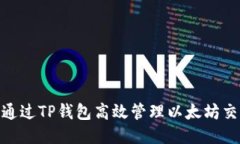 如何通过TP钱包高效管理以太坊交易链