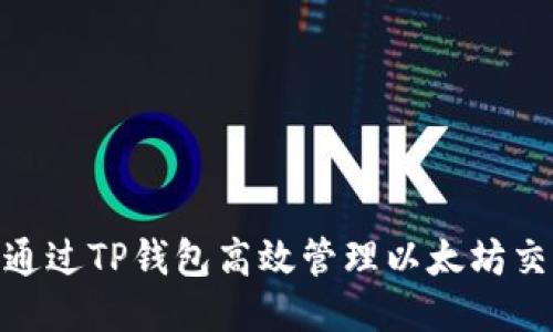如何通过TP钱包高效管理以太坊交易链