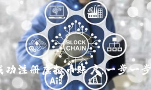 :如何成功注册虚拟币账户：一步一步的指南