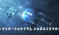 如何注册一个比特币钱包：全面指南与实用技巧