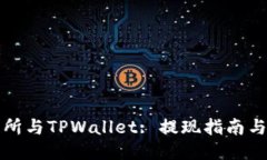火币交易所与TPWallet: 提现指南与使用技巧
