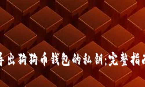 如何安全地导出狗狗币钱包的私钥：完整指南与注意事项