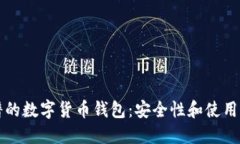 如何选择靠谱的数字货币钱包：安全性和使用性