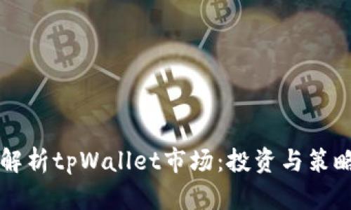 深入解析tpWallet市场：投资与策略指南