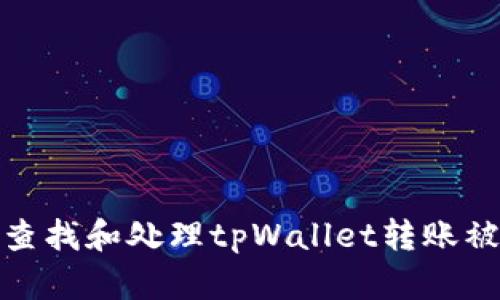 如何有效查找和处理tpWallet转账被骗的情况