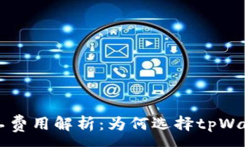 :
tpWallet矿工费用解析：为何选择tpWallet如此昂贵