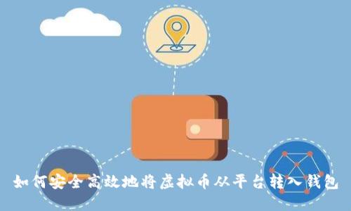 如何安全高效地将虚拟币从平台转入钱包