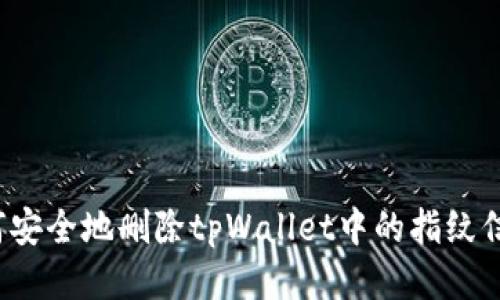如何安全地删除tpWallet中的指纹信息？