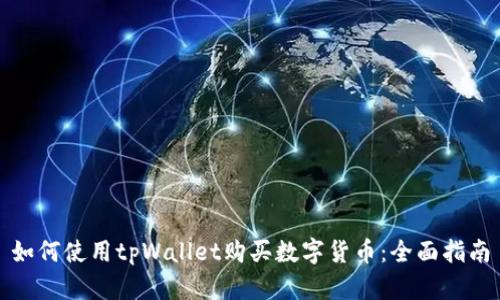 如何使用tpWallet购买数字货币：全面指南