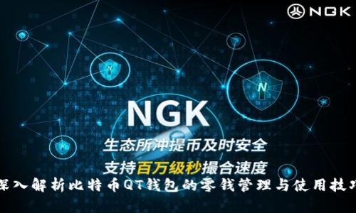 深入解析比特币QT钱包的零钱管理与使用技巧