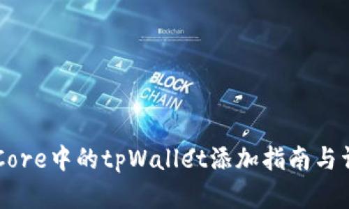 中本聪Core中的tpWallet添加指南与详细分析