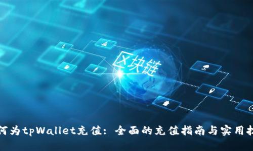 如何为tpWallet充值: 全面的充值指南与实用技巧