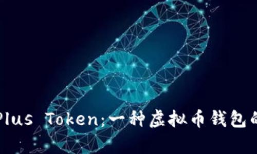 深入解析Plus Token：一种虚拟币钱包的全面指南