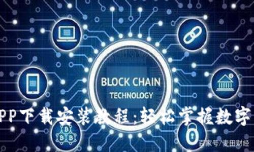 派钱包APP下载安装教程：轻松掌握数字资产管理